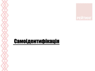 Самоідентифікація
 