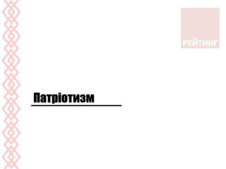 Патріотизм
 