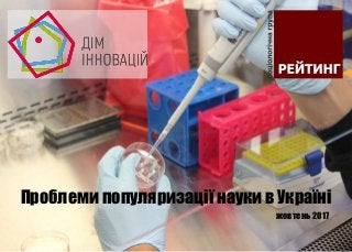 Проблеми популяризації науки в Україні
жовтень 2017
 
