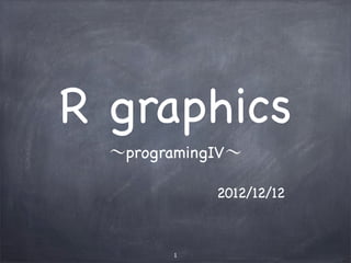 R graphics
∼programingⅣ∼
2012/12/12
1
 