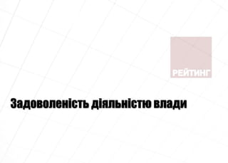 Задоволеність діяльністю влади
 