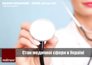 Стан медичної сфери в Україні
КІЛЬКІСНЕ ДОСЛІДЖЕННЯ | УКРАЇНА, жовтень 2016
1500 респондентів
 