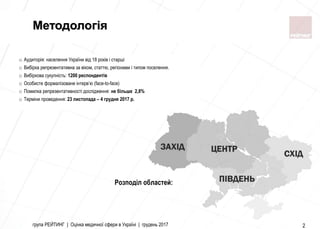 група РЕЙТИНГ | Оцінка медичної сфери в Україні | грудень 2017 2
Методологія
Розподіл областей:
o Аудиторія: населення Укр...