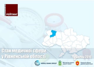 Стан медичної сфери
у Рівненській області Грудень 2016
 