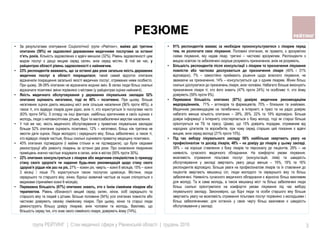 група РЕЙТИНГ | Стан медичної сфери у Рівненській області | грудень 2016 3
• 91% респондентів вважає за необхідне проконсультуватися з лікарем перед
тим, як розпочати своє лікування. Половині опитаних, як правило, є зрозумілою
схема лікування, яку надав лікар, третині – частково зрозумілим. Респонденти з
вищою освітою та забезпечені скоріше розуміють призначення, аніж не розуміють.
• Більшість респондентів після консультації з лікарем та призначення лікування
повністю або частково дослухаються до призначення лікаря (40% і 31%
відповідно), 7% – самостійно приймають рішення щодо власного лікування, не
зважаючи на призначення, 14% – консультуються ще з одним лікарем. Жінки більш
схильні дослухатися до призначень лікаря, аніж чоловіки. Набагато більше виконують
призначення лікаря ті, хто його знають (47% проти 24%) та особливо ті, хто йому
довіряють (59% проти 9%).
• Переважна більшість опитаних (87%) довіряє медичним рекомендаціям
медпрацівників, 71% – аптекарів та фармацевтів, 70% – близьких та знайомих.
Медичним рекомендаціям на телебаченні, в Інтернеті, в пресі та на радіо довіряє
набагато менша кількість опитаних – 28%, 26%, 22% та 19% відповідно. Більше
довіри інформації з Інтернету спостерігається з боку молоді, тоді як старші більше
орієнтуються на ТБ та пресу. Цікаво, що 15% довірять порадам, отриманим від
народних цілителів та ворожбитів, при чому серед старших цей показник є вдвічі
вищим, аніж серед молоді (21% проти 10%).
• Під час вибору лікувального закладу 58% найбільше звертають увагу на
професіоналізм та досвід лікарів, 48% – на довіру до лікарів у цьому закладі,
39% – на хороше ставлення з боку лікарів та персоналу до пацієнтів, 29% – на
наявність сучасного медичного обладнання. На комфортні умови лікування,
можливість отримання пільгових послуг (консультацій, ліків) та швидкість
обслуговування у закладі звертають увагу дещо менше – 19%, 18% та 16%
респондентів відповідно. Більше уваги на професіоналізм лікарів та їх ставлення до
пацієнтів звертають мешканці сіл, люди молодого та середнього віку та більш
забезпечені. Наявність сучасного медичного обладнання є відносно більш важливим
для молоді. Та ж сама молодь, а також мешканці міст та більш забезпечені люди
більш схильні орієнтуватися на комфортні умови лікування під час вибору
лікувального закладу. Закономірно, що бідні люди та особи старшого віку більше
звертають увагу на можливість отримання пільгових послуг порівняно з молодшими і
більш забезпеченими; для останніх у свою чергу більш важливою є швидкість
обслуговування у закладі.
• За результатами опитування Соціологічної групи «Рейтинг», майже дві третини
опитаних (59%) не задоволені державними медичними послугами за останні
п’ять років. Кількість задоволених є вдвічі меншою (32%). Рівень задоволеності цим
видом послуг є дещо вищим серед селян, аніж серед містян. В той же час, у
райцентрах області рівень задоволеності є найнижчим.
• 23% респондентів вважають, що за останні два роки загальна якість державних
медичних послуг в області покращилася; такий самий відсоток опитаних
відзначили покращення загальної якості медичних послуг, отриманих ними особисто.
При цьому, 38-39% опитаних не відзначили жодних змін. В селах люди більш схильні
відзначати позитивні зміни порівняно з містами (у райцентрах оцінки найнижчі).
• Якість медичного обслуговування у державних лікувальних закладах 52%
опитаних оцінюють негативно, тоді як 40% – позитивно. При цьому, більше
негативних оцінок дають мешканці міст аніж сільське населення (56% проти 48%), а
також ті, хто відвідує лікарів дуже рідко, аніж ті, хто користується їх послугами часто
(63% проти 54%). З огляду на інші фактори, найбільш критичними в своїх оцінках є
молодь, люди з неповнолітніми дітьми, бідні та малозабезпечені верстви населення.
• У той же час, якість медичного обслуговування у приватних лікувальних закладах
більше 52% опитаних оцінюють позитивно, 12% – негативно, більш ніж третина не
змогли дати оцінок. Люди молодого і середнього віку, більш забезпечені, а також ті,
хто відвідує лікарів частіше, більш схильні оцінювати приватну медицину позитивно.
• 40% опитаних підтвердили (і майже стільки ж не підтвердили), що були свідками
реконструкції або ремонту лікарень за останні два роки. Про оновлення лікарняних
приміщень значно частіше згадували в селах, аніж в містах (50% проти 30%).
• 22% опитаних консультуються з лікарем або медичним спеціалістом із приводу
стану свого здоров'я чи надання будь-яких рекомендацій щодо стану свого
здоров'я рідше ніж раз на рік, 27% – кожен рік, чверть – кожні 6 місяців, 15% – кожні
3 місяці і лише 7% користуються такою послугою щомісяця. Містяни, люди
середнього та старшого віку, жінки, бідніші зазвичай частіше за інших спілкуються з
медиками (принаймні кожні 6 місяців).
• Переважна більшість (67%) опитаних знають, хто є їхнім сімейним лікарем або
терапевтом. Рівень обізнаності вищий серед селян, жінок, осіб середнього та
старшого віку та людей з дітьми. Більше половини (54%) усіх опитаних повністю або
частково довіряють своєму сімейному лікарю. При цьому, жінки та старші люди
демонструють більшу довіру лікареві, аніж чоловіки та молодь. Важливо, що
більшість серед тих, хто знає свого сімейного лікаря, довіряють йому (74%).
РЕЗЮМЕ
 