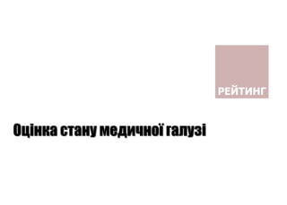Оцінка стану медичної галузі
 
