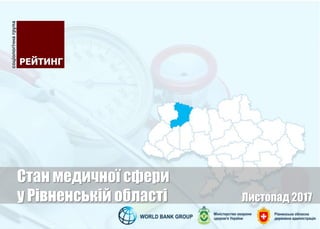 Стан медичної сфери
у Рівненській області Листопад 2017
 