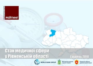 Стан медичної сфери
у Рівненській області Грудень 2018
 