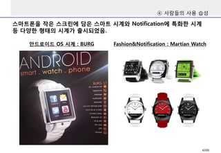 ④ 사람들의 사용 습성
스마트폰을 작은 스크린에 담은 스마트 시계와 Notification에 특화한 시계
등 다양한 형태의 시계가 출시되었음.
안드로이드 OS 시계 : BURG Fashion&Notification : Martian Watch
43/50
 