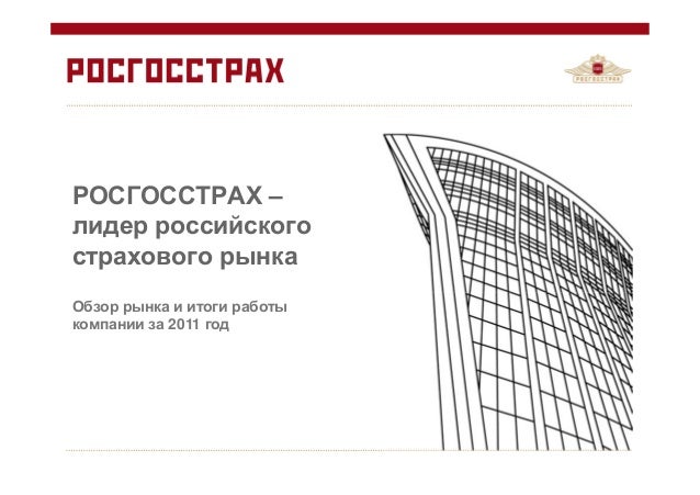РОСГОССТРАХ –
лидер российского
страхового рынка
Обзор рынка и итоги работы
компании за 2011 год
 