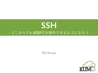 1
B3 shuya
SSH
 