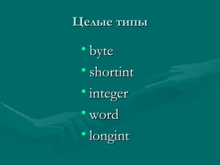 Целые типы byte shortint integer word longint 
