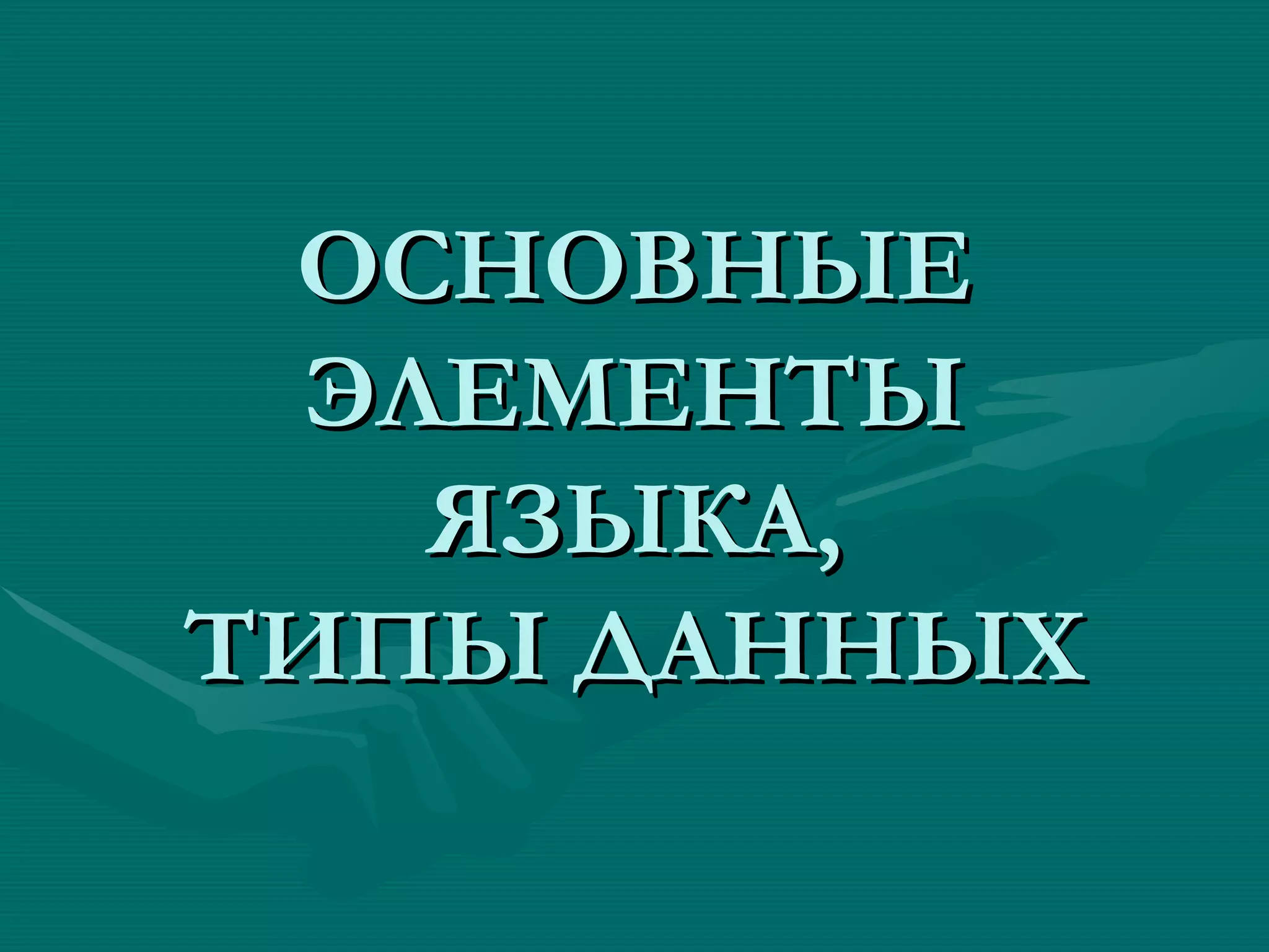 ОСНОВНЫЕ ЭЛЕМЕНТЫ ЯЗЫКА, ТИПЫ ДАННЫХ 