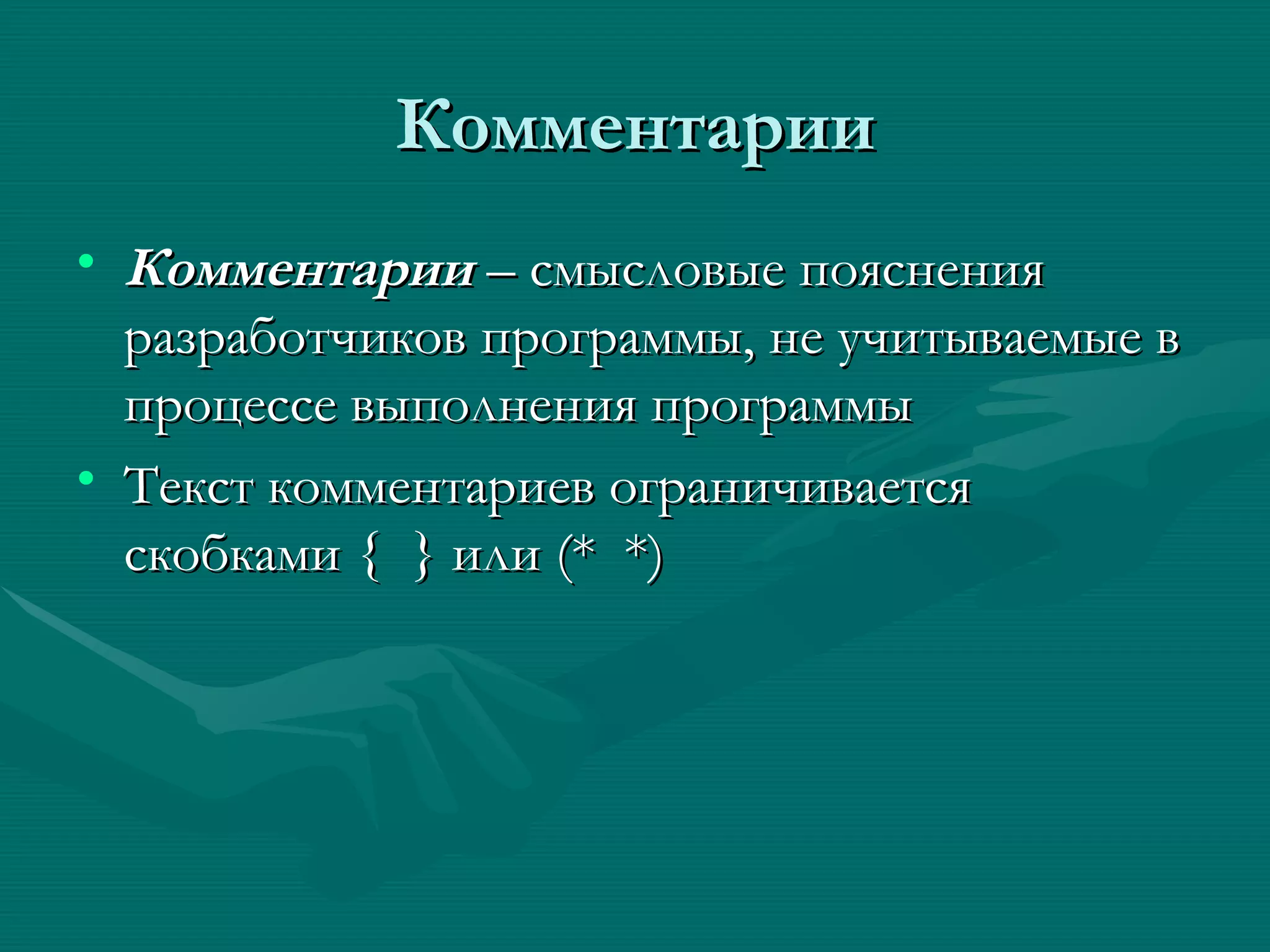 Комментарии Комментарии  – смысловые пояснения разработчиков программы, не учитываемые в процессе выполнения программы Текст комментариев ограничивается скобками  {  }  или (*  *)   