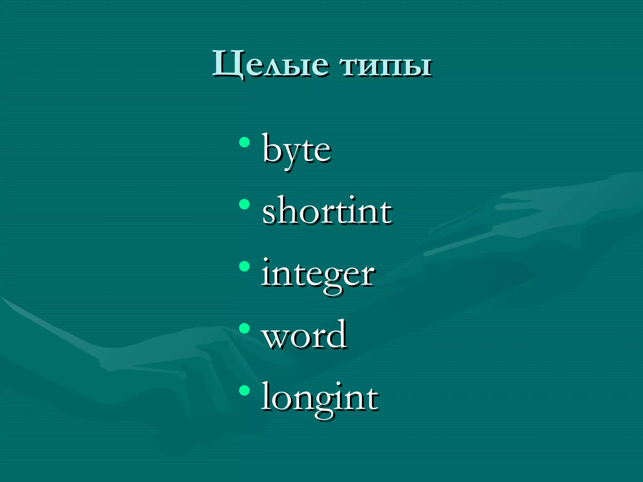 Целые типы byte shortint integer word longint 