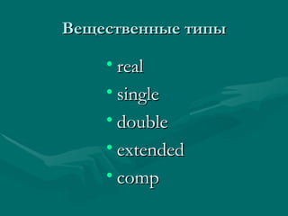 Вещественные типы real single double extended comp 