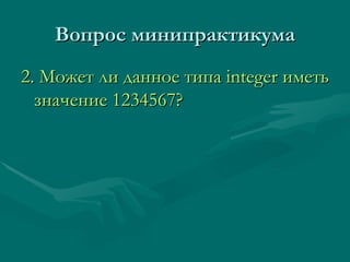 Вопрос минипрактикума 2. Может ли данное типа  integer  иметь значение  1234567?   
