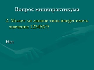 Вопрос минипрактикума 2. Может ли данное типа  integer  иметь значение  1234567?   Нет 