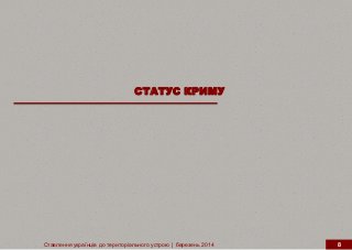СТАТУС КРИМУ
Ставлення українців до територіального устрою | березень 2014 8
 