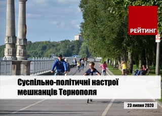 23 липня 2020
Cуспільно-політичні настрої
мешканців Тернополя
 