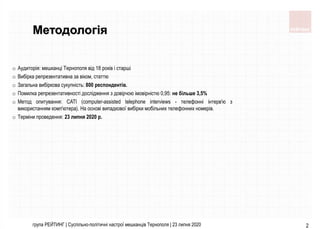 Методологія
o Аудиторія: мешканці Тернополя від 18 років і старші
o Вибірка репрезентативна за віком, статтю
o Загальна ви...