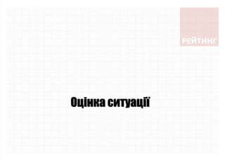 Оцінка ситуації
 
