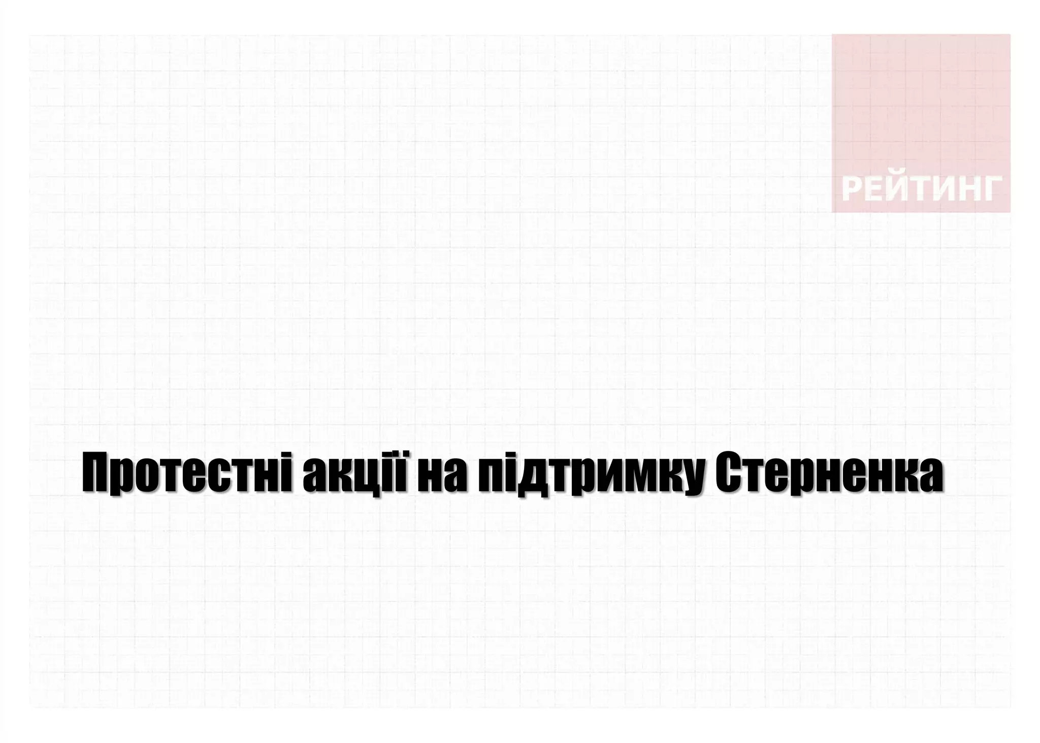 Протестні акції на підтримку Стерненка
 