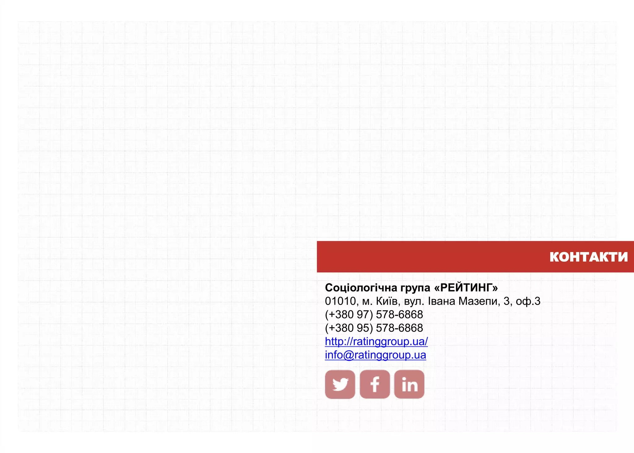 Соціологічна група «РЕЙТИНГ»
01010, м. Київ, вул. Івана Мазепи, 3, оф.3
(+380 97) 578-6868
(+380 95) 578-6868
http://ratinggroup.ua/
info@ratinggroup.ua
КОНТАКТИ
 