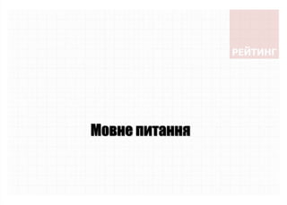 Мовне питання
 