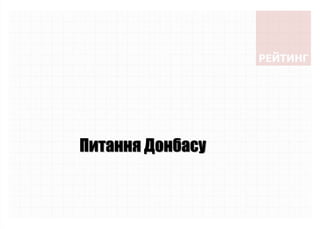 Питання Донбасу
 