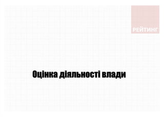 Оцінка діяльності влади
 