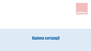 Оцінка ситуації
 