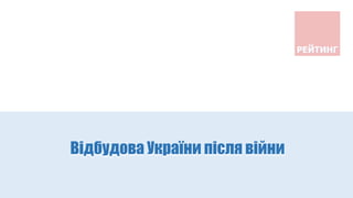 Відбудова України після війни
 