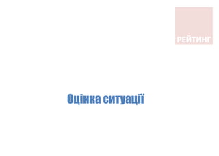 Оцінка ситуації
 