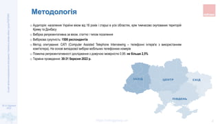 30-31 березня
2022
https://ratinggroup.ua/
Сьоме
загальнонаціональне
опитування:
Україна
в
умовах
війни
|
група
РЕЙТИНГ
2
...