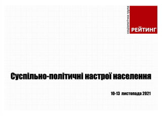 Суспільно-політичні настрої населення
10-13 листопада 2021
 
