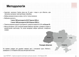Методологія
o Аудиторія: населення України віком від 18 років і старші в усіх областях, крім
тимчасово окупованих територі...