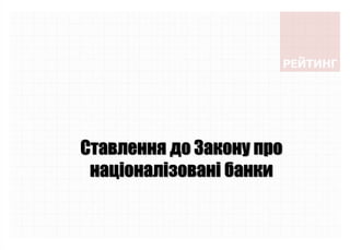 Ставлення до Закону про
націоналізовані банки
 