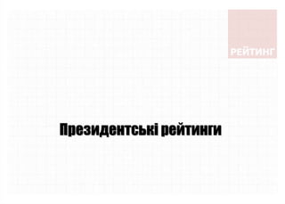Президентські рейтинги
 