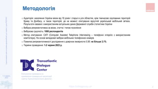 1-2 червня,
2023
https://ratinggroup.ua/
Оцінка
окремих
країн
за
рівнем
дружелюбності
до
України
|
група
РЕЙТИНГ
2
Методол...