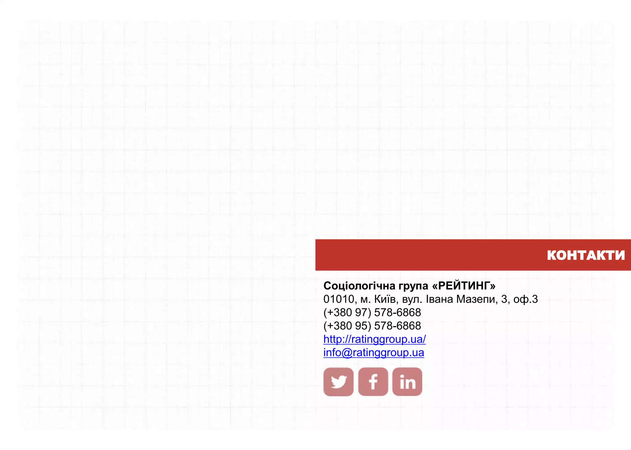 Соціологічна група «РЕЙТИНГ»
01010, м. Київ, вул. Івана Мазепи, 3, оф.3
(+380 97) 578-6868
(+380 95) 578-6868
http://ratinggroup.ua/
info@ratinggroup.ua
КОНТАКТИ
 