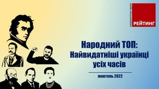Народний ТОП:
Найвидатніші українці
усіх часів
жовтень 2022
 