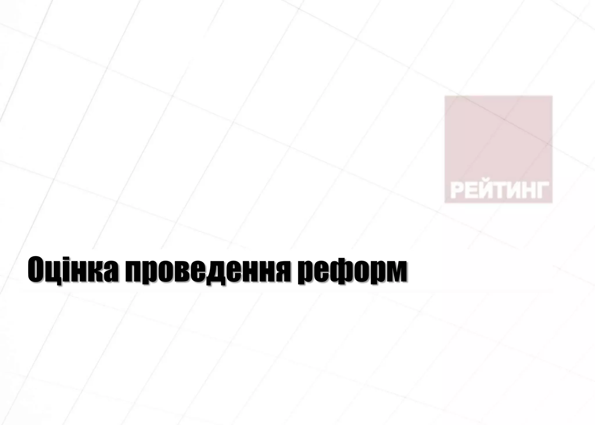 Оцінка проведення реформ
 