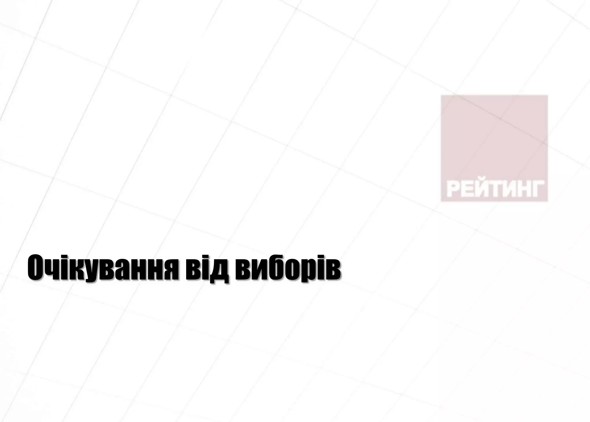 Очікування від виборів
 