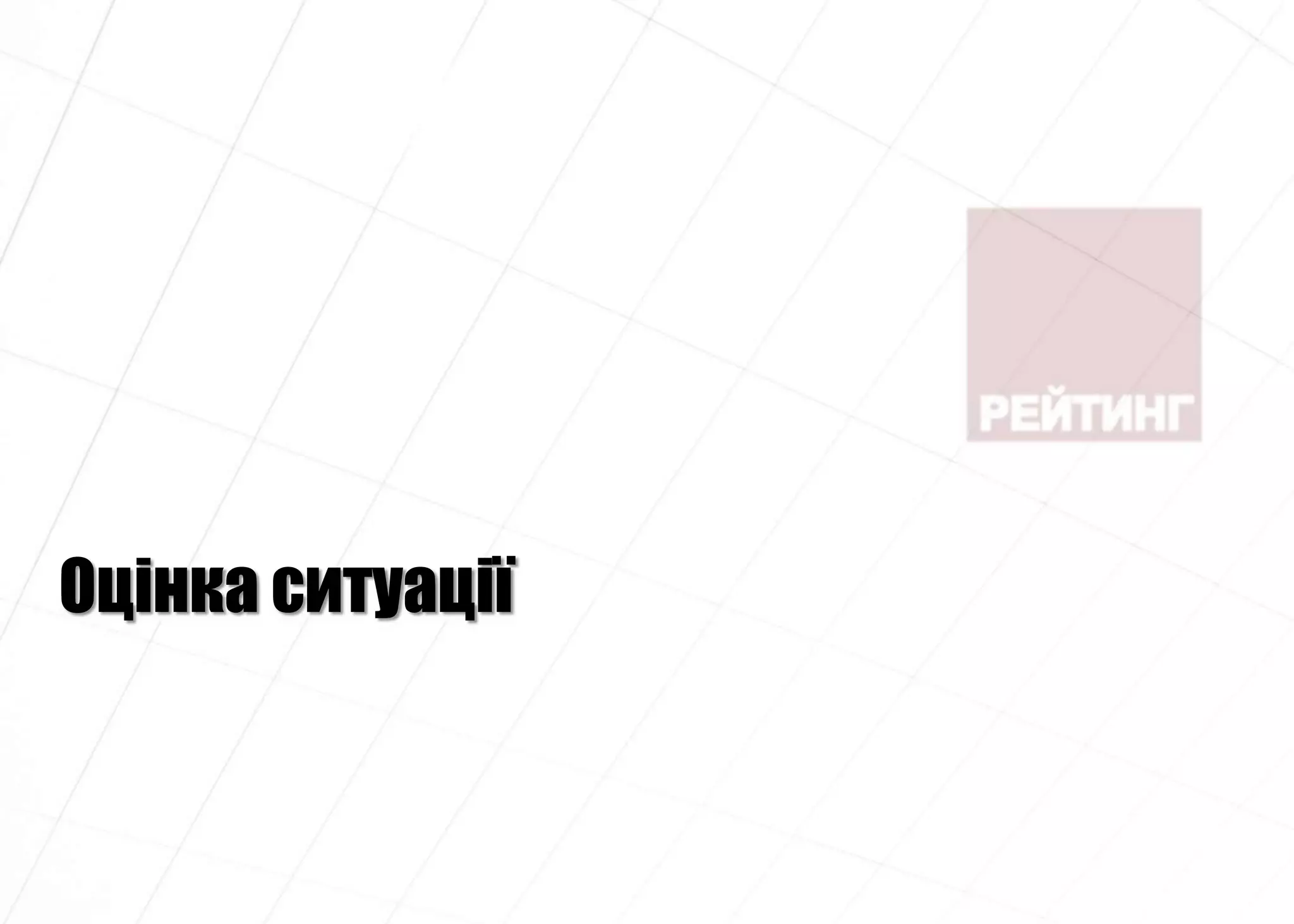 Оцінка ситуації
 