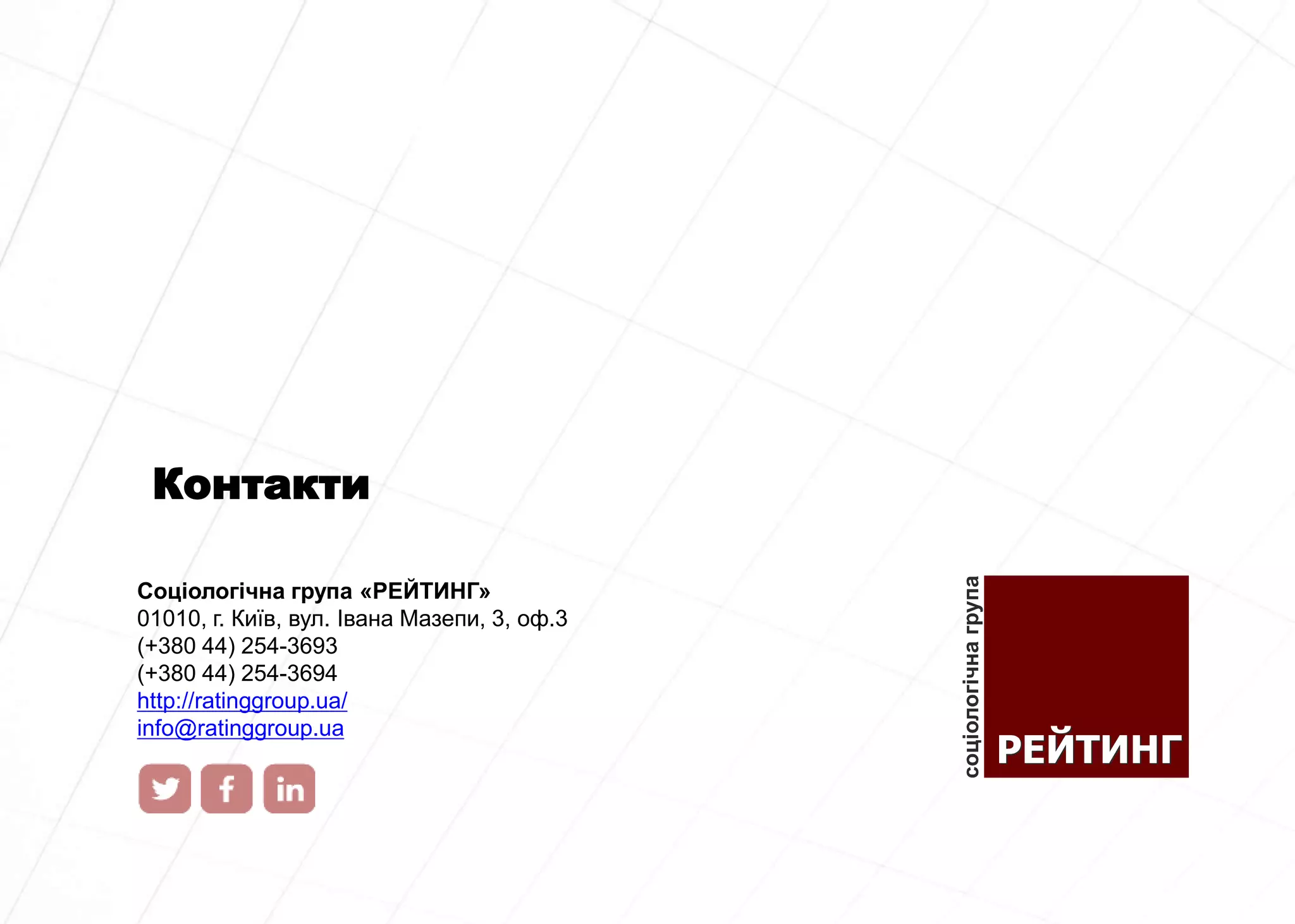 Контакти
Соціологічна група «РЕЙТИНГ»
01010, г. Київ, вул. Івана Мазепи, 3, оф.3
(+380 44) 254-3693
(+380 44) 254-3694
http://ratinggroup.ua/
info@ratinggroup.ua
 