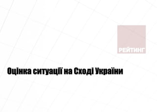 Оцінка ситуації на Сході України
 