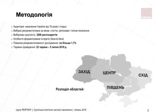 група РЕЙТИНГ | Суспільно-політичні настрої населення | липень 2018 2
Методологія
Розподіл областей:
o Аудиторія: населенн...