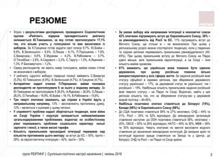 група РЕЙТИНГ | Суспільно-політичні настрої населення | липень 2018 3
• За умови вибору між напрямками інтеграції в економ...