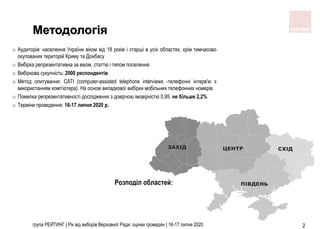 група РЕЙТИНГ | Рік від виборів Верховної Ради: оцінки громадян | 16-17 липня 2020 2
Методологія
Розподіл областей:
o Ауди...